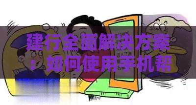 建行全面解决方案：如何使用手机帮他人还信用卡