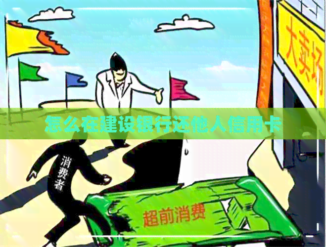 怎么在建设银行还他人信用卡