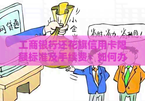 工商银行还花旗信用卡限额标准及手续费：如何办理？