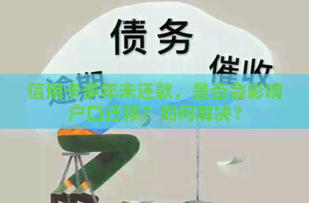 信用卡多年未还款，是否会影响户口迁移？如何解决？