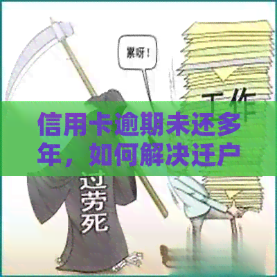信用卡逾期未还多年，如何解决迁户口问题？