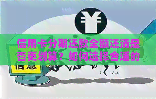 信用卡分期还款全额还清是否更划算？如何选择合适的分期方式？