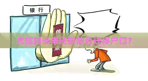 欠信用卡未还款能否迁移户口？