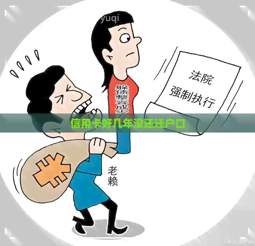 信用卡好几年没还迁户口