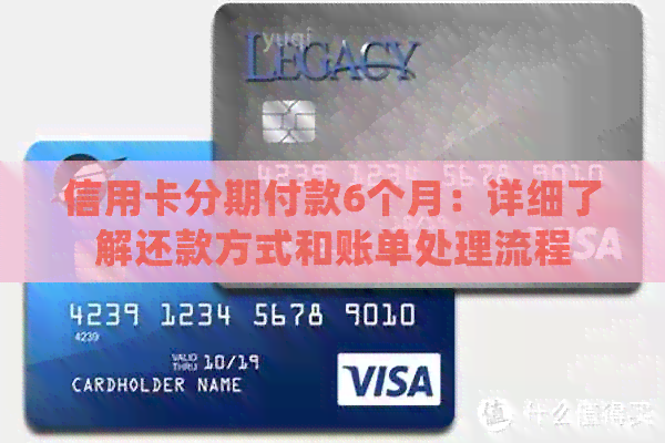 信用卡分期付款6个月：详细了解还款方式和账单处理流程