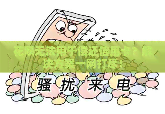 信用卡无法用于偿还信用卡？解决方案一网打尽！