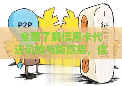 全面了解信用卡代还风险与防范措，保障资金安全