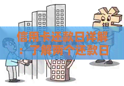 信用卡还款日详解：了解两个还款日的原因及其影响