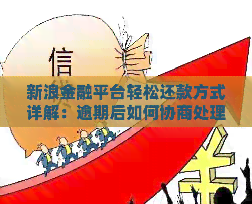 新浪金融平台轻松还款方式详解：逾期后如何协商处理？