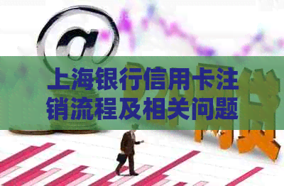 上海银行信用卡注销流程及相关问题解答