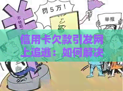 信用卡欠款引发网上追逃：如何解决还款问题并防范类似情况？