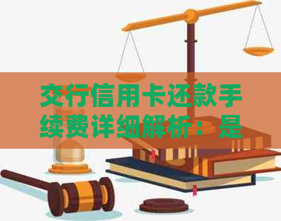 交行信用卡还款手续费详细解析：是否需要支付、如何避免以及相关政策解读