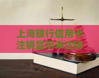 上海银行信用卡注销显示未注销解决方法