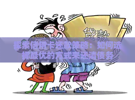 探索信用卡还款策略：如何选择更优的方式来还清债务