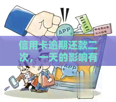 信用卡逾期还款二次，一天的影响有多大？如何避免信用损失？