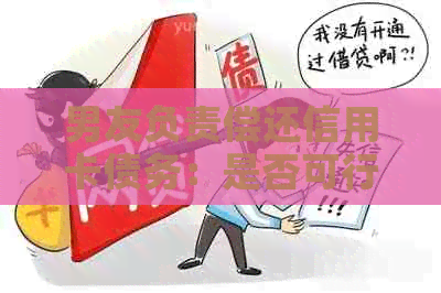 男友负责偿还信用卡债务：是否可行的解决方案