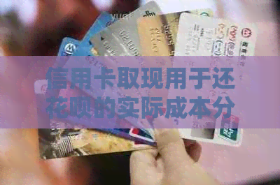 信用卡取现用于还信用卡的实际成本分析：避免逾期的安全指南