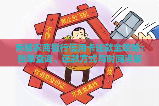 禾城农商银行信用卡还款全攻略：账单查询、还款方式与时间详解