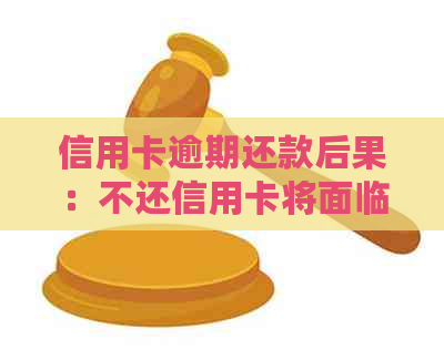 信用卡逾期还款后果：不还信用卡将面临法律制裁