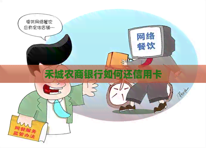 禾城农商银行如何还信用卡