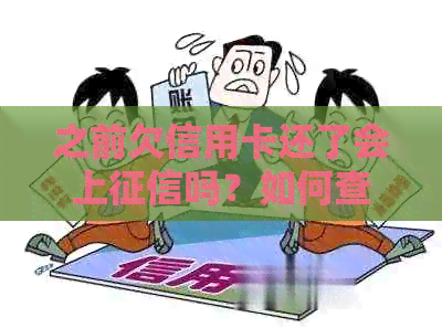 之前欠信用卡还了会上吗？如何查询及解决黑名单问题？