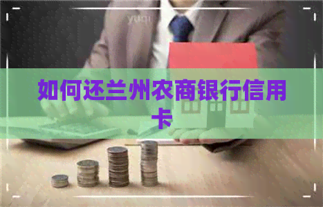 如何还兰州农商银行信用卡