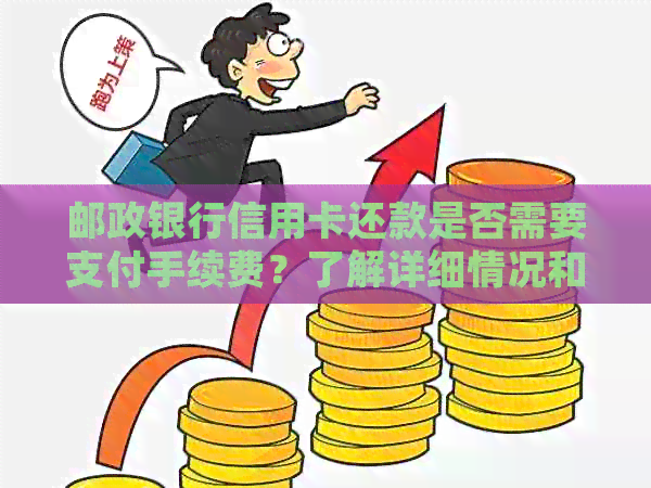 邮政银行信用卡还款是否需要支付手续费？了解详细情况和费用计算方法