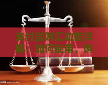 支付宝购汇功能详解：如何使用、购汇后如何转至银行卡及注意事项