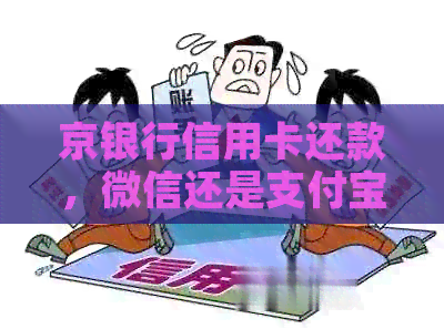京银行信用卡还款，微信还是支付宝好？