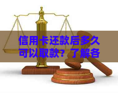 信用卡还款后多久可以取款？了解各银行取款时间及手续费