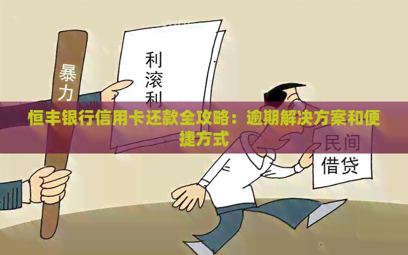 恒丰银行信用卡还款全攻略：逾期解决方案和便捷方式