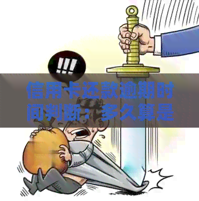 信用卡还款逾期时间判断：多久算是过期？