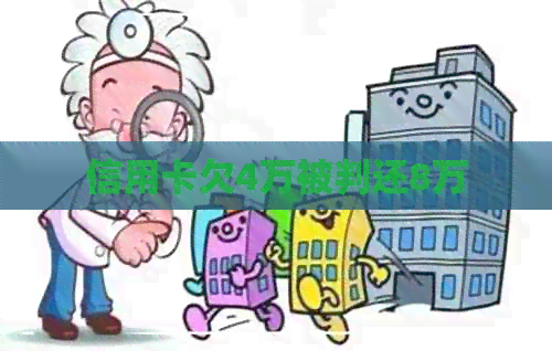 信用卡欠4万被判还8万