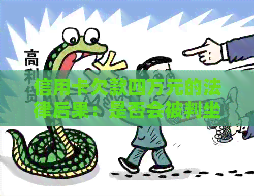 信用卡欠款四万元的法律后果：是否会被判坐牢？
