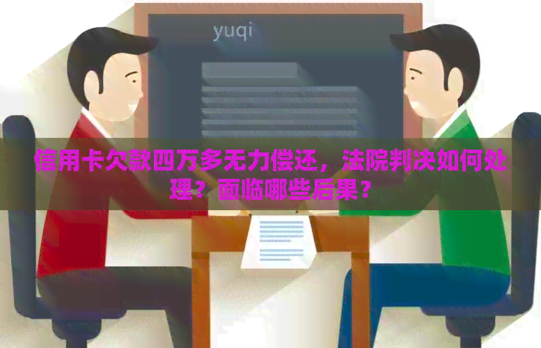 信用卡欠款四万多无力偿还，法院判决如何处理？面临哪些后果？