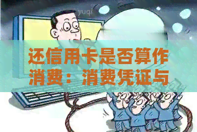 还信用卡是否算作消费：消费凭证与真相解析