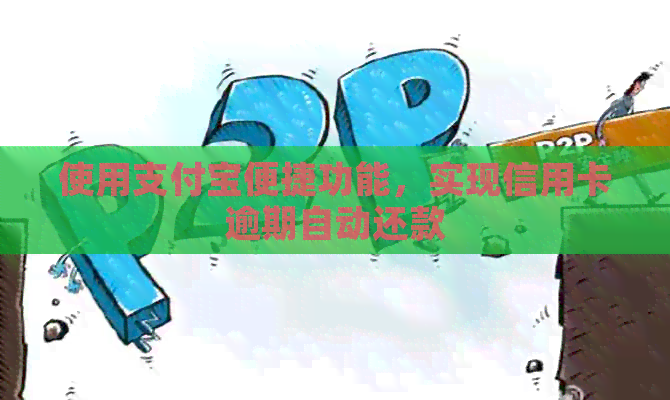 使用支付宝便捷功能，实现信用卡逾期自动还款
