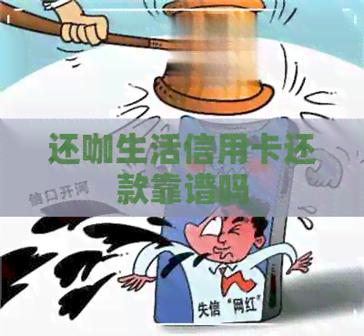 还咖生活信用卡还款靠谱吗