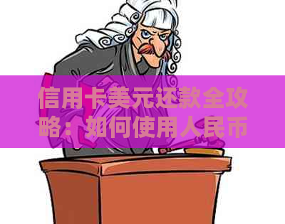 信用卡美元还款全攻略：如何使用人民币轻松还清美元账单