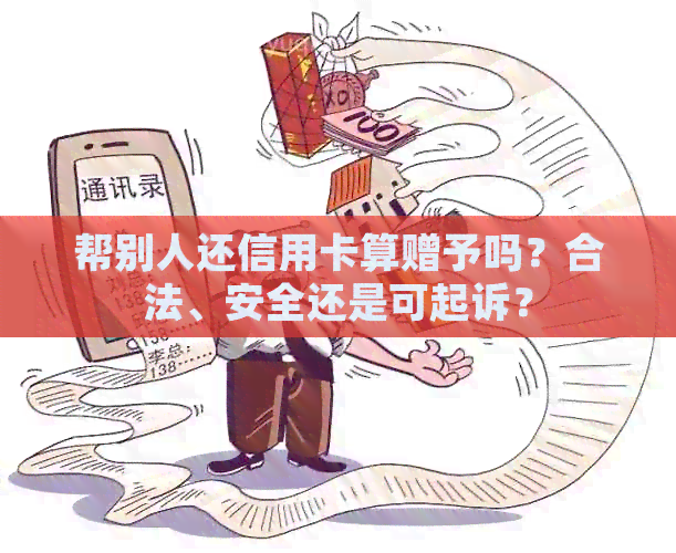 帮别人还信用卡算赠予吗？合法、安全还是可起诉？