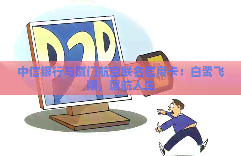 中信银行与厦门航空联名信用卡：白鹭飞翔，厦航人生