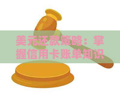 美元还款策略：掌握信用卡账单知识，轻松还清债务