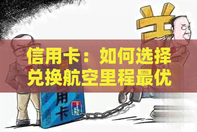 信用卡：如何选择兑换航空里程更优的信用卡，完整指南