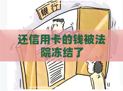 还信用卡的钱被法院冻结了