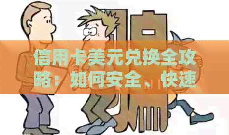 信用卡美元兑换全攻略：如何安全、快速地将美元转出并换成人民币