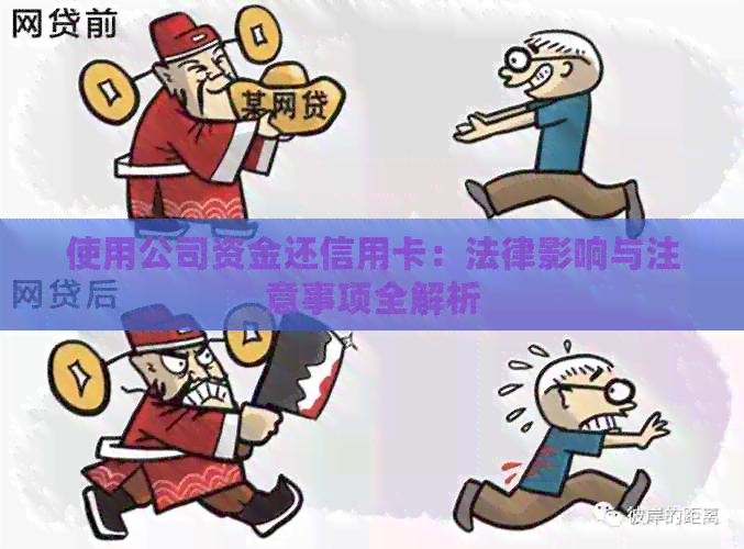 使用公司资金还信用卡：法律影响与注意事项全解析