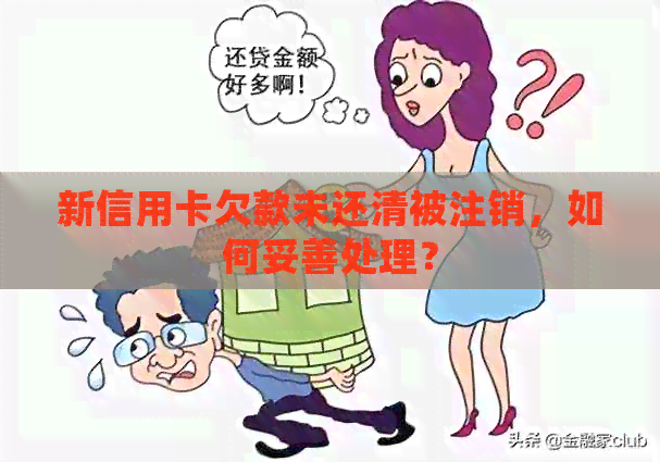 新信用卡欠款未还清被注销，如何妥善处理？