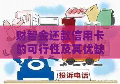 财智金还款信用卡的可行性及其优缺点解析：详细指南