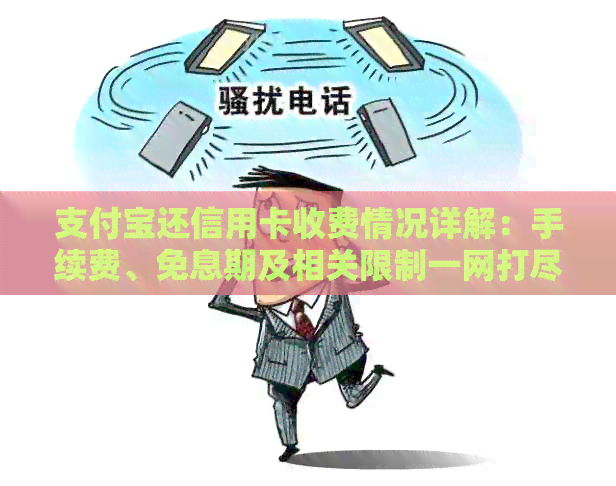 支付宝还信用卡收费情况详解：手续费、免息期及相关限制一网打尽