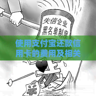 使用支付宝还款信用卡的费用及相关操作指导